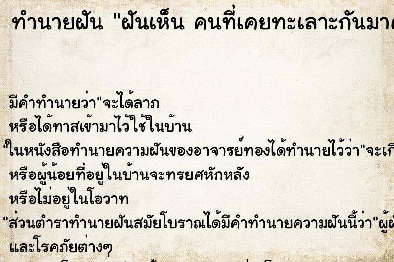 ทำนายฝัน ฝันเห็น คนที่เคยทะเลาะกันมาคุยกัน ทำนายฝัน ฝันเห็น คนที่เคยทะเลาะกันมาคุยกัน